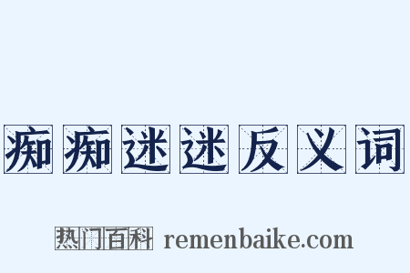 痴痴迷迷反义词是什么意思的图片